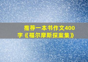 推荐一本书作文400字《福尔摩斯探案集》