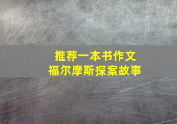 推荐一本书作文福尔摩斯探案故事