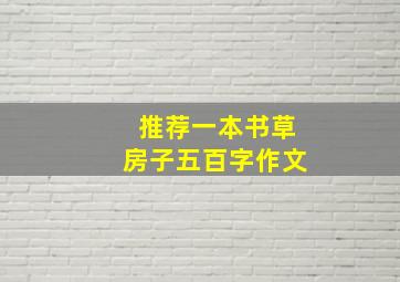 推荐一本书草房子五百字作文