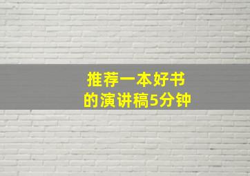 推荐一本好书的演讲稿5分钟