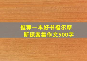 推荐一本好书福尔摩斯探案集作文500字