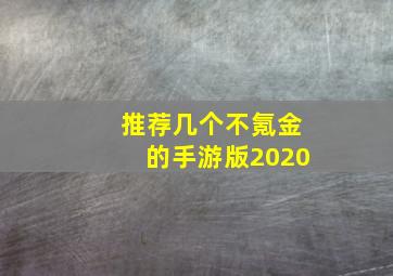 推荐几个不氪金的手游版2020