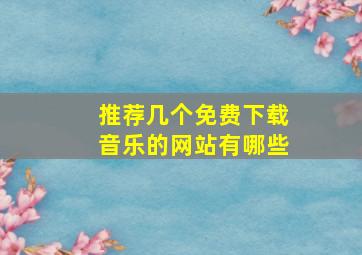 推荐几个免费下载音乐的网站有哪些