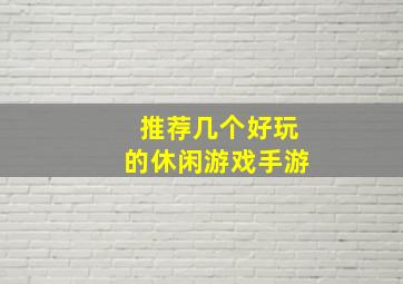 推荐几个好玩的休闲游戏手游