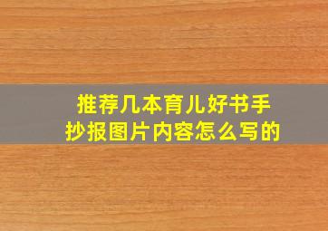 推荐几本育儿好书手抄报图片内容怎么写的