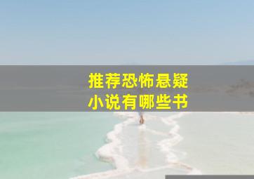 推荐恐怖悬疑小说有哪些书