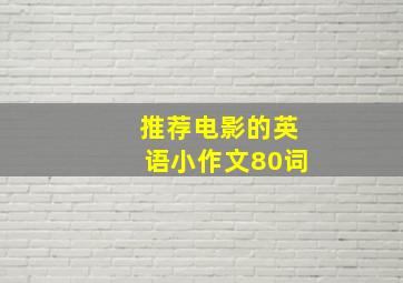 推荐电影的英语小作文80词