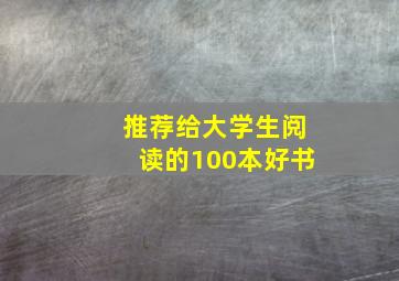 推荐给大学生阅读的100本好书