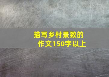 描写乡村景致的作文150字以上