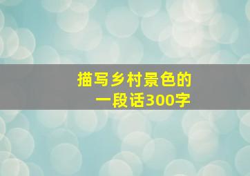 描写乡村景色的一段话300字