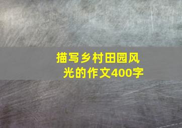 描写乡村田园风光的作文400字