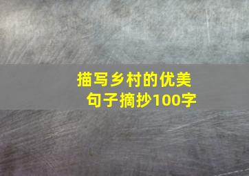 描写乡村的优美句子摘抄100字