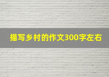 描写乡村的作文300字左右