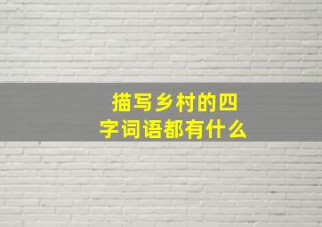 描写乡村的四字词语都有什么