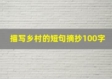 描写乡村的短句摘抄100字