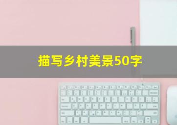 描写乡村美景50字