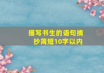 描写书生的语句摘抄简短10字以内