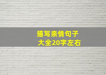 描写亲情句子大全20字左右