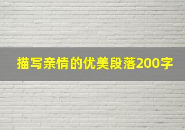 描写亲情的优美段落200字