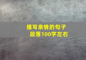 描写亲情的句子段落100字左右