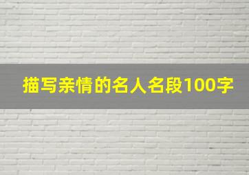 描写亲情的名人名段100字