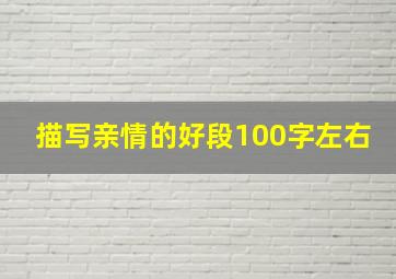 描写亲情的好段100字左右