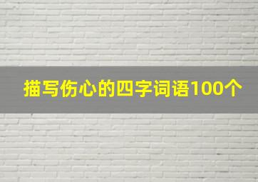 描写伤心的四字词语100个