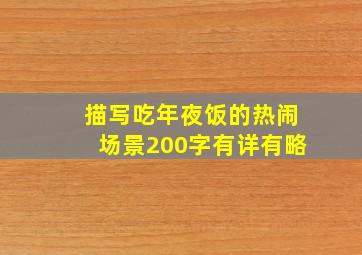 描写吃年夜饭的热闹场景200字有详有略