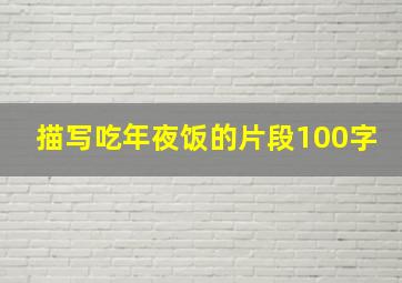 描写吃年夜饭的片段100字