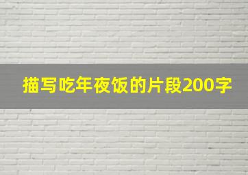 描写吃年夜饭的片段200字