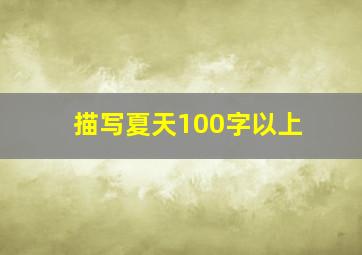 描写夏天100字以上