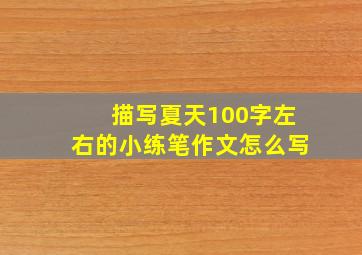 描写夏天100字左右的小练笔作文怎么写