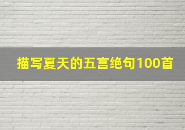 描写夏天的五言绝句100首