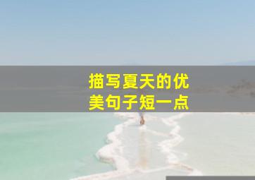 描写夏天的优美句子短一点