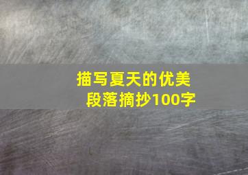 描写夏天的优美段落摘抄100字