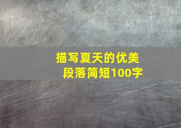 描写夏天的优美段落简短100字