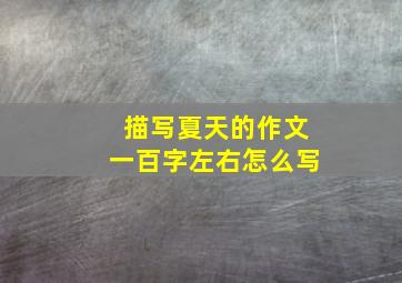 描写夏天的作文一百字左右怎么写