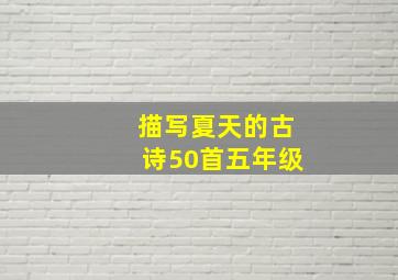 描写夏天的古诗50首五年级