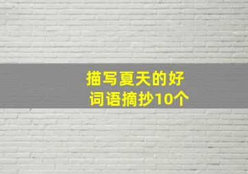 描写夏天的好词语摘抄10个