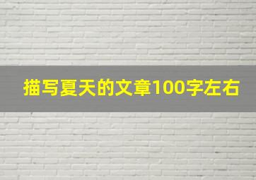 描写夏天的文章100字左右