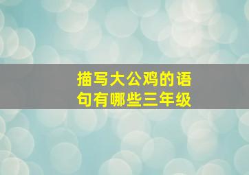 描写大公鸡的语句有哪些三年级