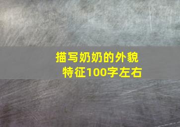 描写奶奶的外貌特征100字左右