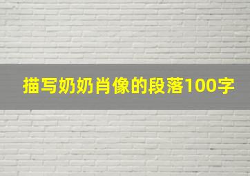 描写奶奶肖像的段落100字