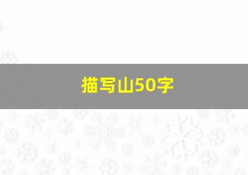 描写山50字