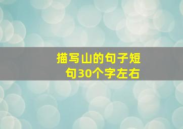 描写山的句子短句30个字左右