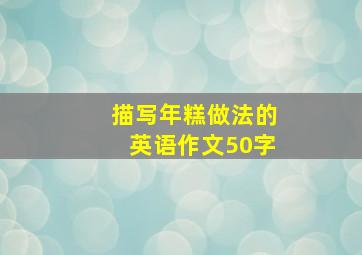 描写年糕做法的英语作文50字