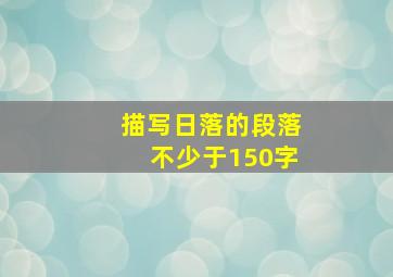 描写日落的段落不少于150字