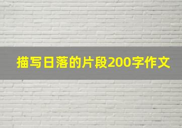 描写日落的片段200字作文