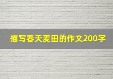 描写春天麦田的作文200字