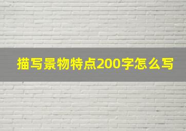 描写景物特点200字怎么写